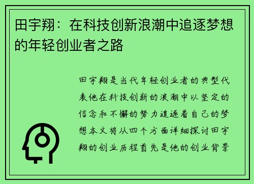 田宇翔：在科技创新浪潮中追逐梦想的年轻创业者之路