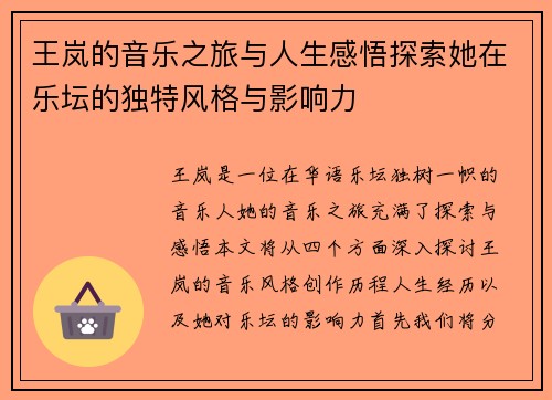 王岚的音乐之旅与人生感悟探索她在乐坛的独特风格与影响力
