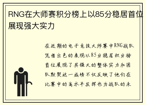 RNG在大师赛积分榜上以85分稳居首位展现强大实力