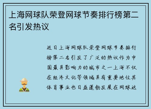 上海网球队荣登网球节奏排行榜第二名引发热议