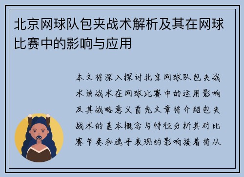 北京网球队包夹战术解析及其在网球比赛中的影响与应用