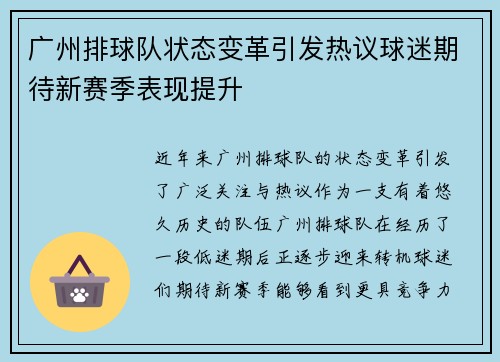 广州排球队状态变革引发热议球迷期待新赛季表现提升