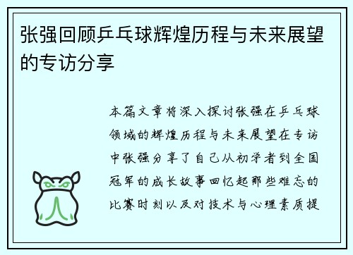 张强回顾乒乓球辉煌历程与未来展望的专访分享