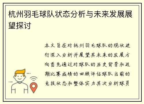杭州羽毛球队状态分析与未来发展展望探讨