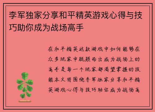 李军独家分享和平精英游戏心得与技巧助你成为战场高手