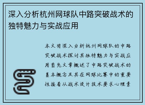 深入分析杭州网球队中路突破战术的独特魅力与实战应用