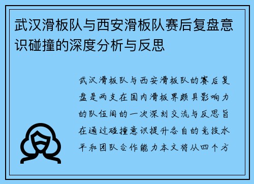 武汉滑板队与西安滑板队赛后复盘意识碰撞的深度分析与反思