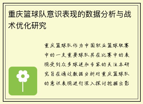 重庆篮球队意识表现的数据分析与战术优化研究