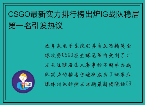 CSGO最新实力排行榜出炉IG战队稳居第一名引发热议
