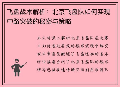 飞盘战术解析：北京飞盘队如何实现中路突破的秘密与策略