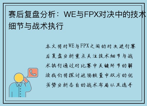 赛后复盘分析：WE与FPX对决中的技术细节与战术执行