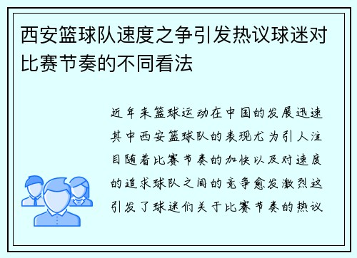 西安篮球队速度之争引发热议球迷对比赛节奏的不同看法