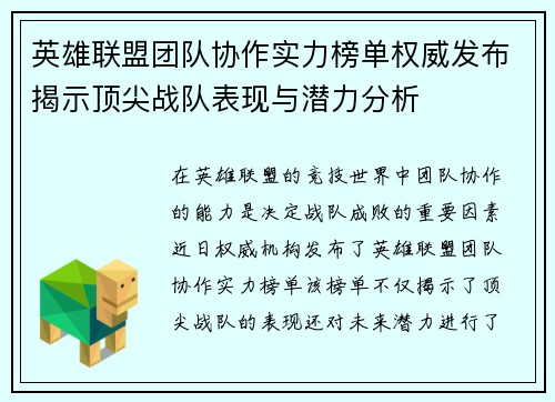 英雄联盟团队协作实力榜单权威发布揭示顶尖战队表现与潜力分析