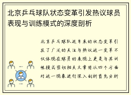 北京乒乓球队状态变革引发热议球员表现与训练模式的深度剖析