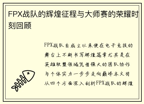 FPX战队的辉煌征程与大师赛的荣耀时刻回顾