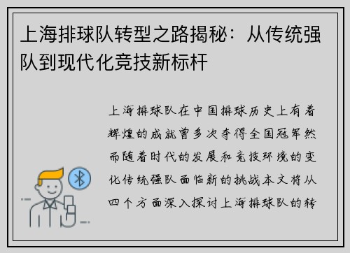 上海排球队转型之路揭秘：从传统强队到现代化竞技新标杆
