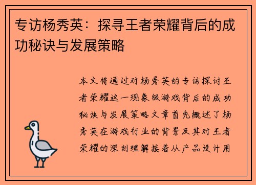 专访杨秀英：探寻王者荣耀背后的成功秘诀与发展策略