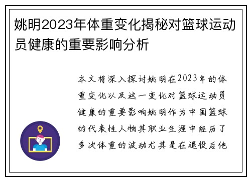 姚明2023年体重变化揭秘对篮球运动员健康的重要影响分析