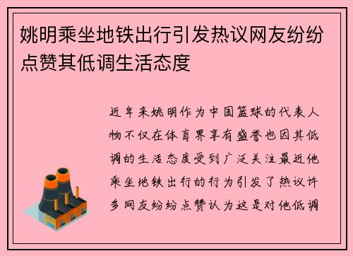 姚明乘坐地铁出行引发热议网友纷纷点赞其低调生活态度