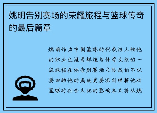 姚明告别赛场的荣耀旅程与篮球传奇的最后篇章