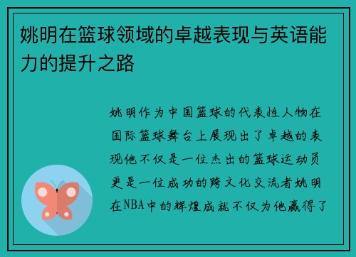 姚明在篮球领域的卓越表现与英语能力的提升之路