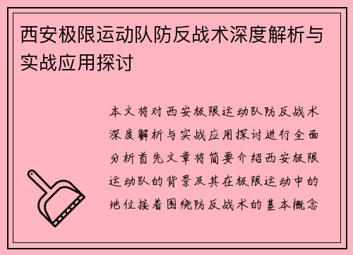 西安极限运动队防反战术深度解析与实战应用探讨