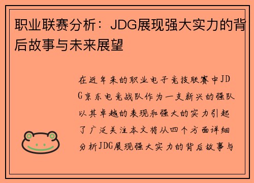 职业联赛分析：JDG展现强大实力的背后故事与未来展望