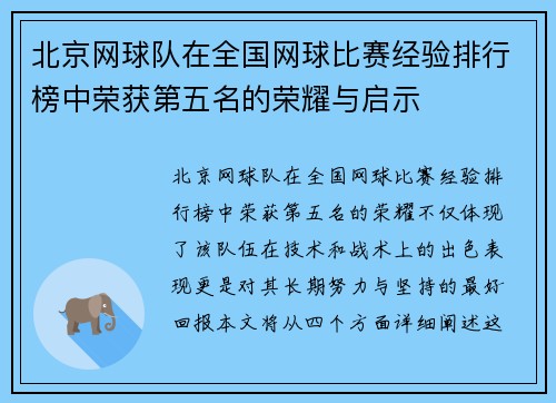 北京网球队在全国网球比赛经验排行榜中荣获第五名的荣耀与启示