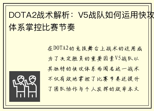 DOTA2战术解析：V5战队如何运用快攻体系掌控比赛节奏