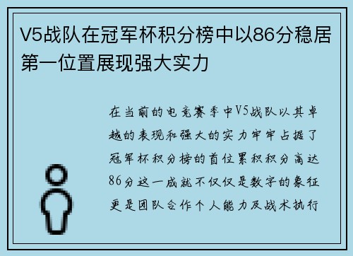 V5战队在冠军杯积分榜中以86分稳居第一位置展现强大实力