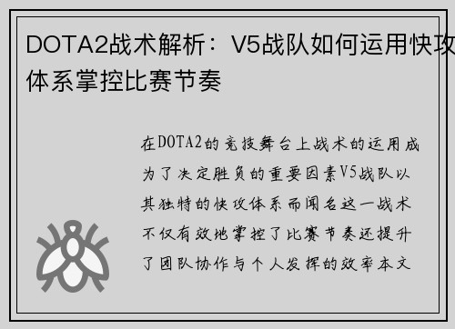 DOTA2战术解析：V5战队如何运用快攻体系掌控比赛节奏