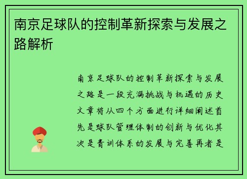 南京足球队的控制革新探索与发展之路解析