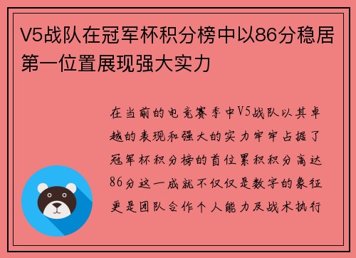 V5战队在冠军杯积分榜中以86分稳居第一位置展现强大实力