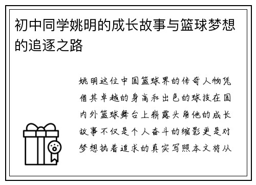 初中同学姚明的成长故事与篮球梦想的追逐之路