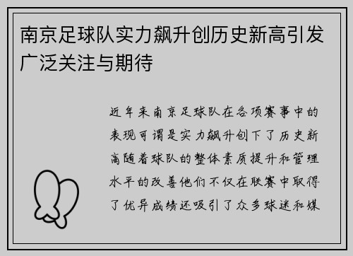 南京足球队实力飙升创历史新高引发广泛关注与期待
