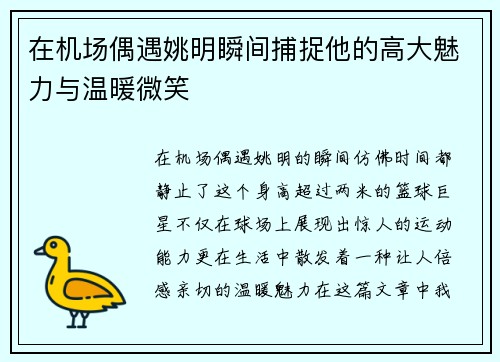 在机场偶遇姚明瞬间捕捉他的高大魅力与温暖微笑