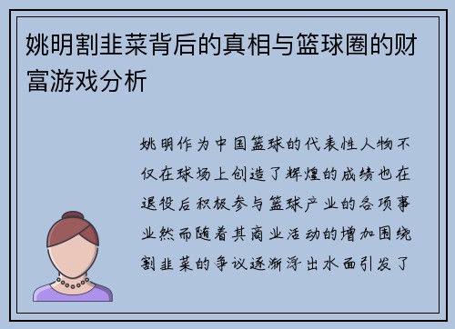 姚明割韭菜背后的真相与篮球圈的财富游戏分析
