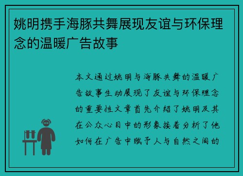 姚明携手海豚共舞展现友谊与环保理念的温暖广告故事