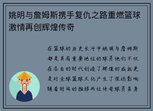 姚明与詹姆斯携手复仇之路重燃篮球激情再创辉煌传奇