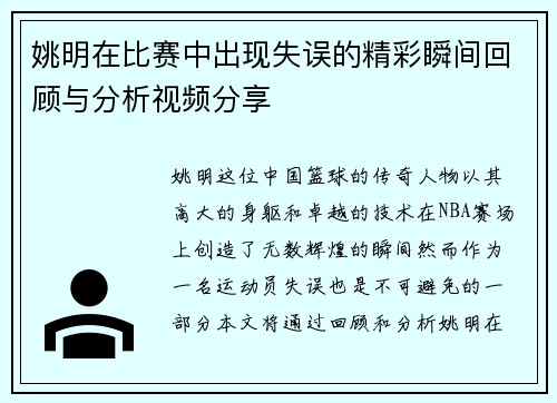 姚明在比赛中出现失误的精彩瞬间回顾与分析视频分享