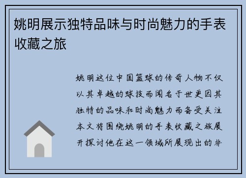 姚明展示独特品味与时尚魅力的手表收藏之旅