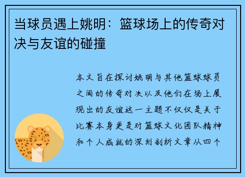 当球员遇上姚明：篮球场上的传奇对决与友谊的碰撞