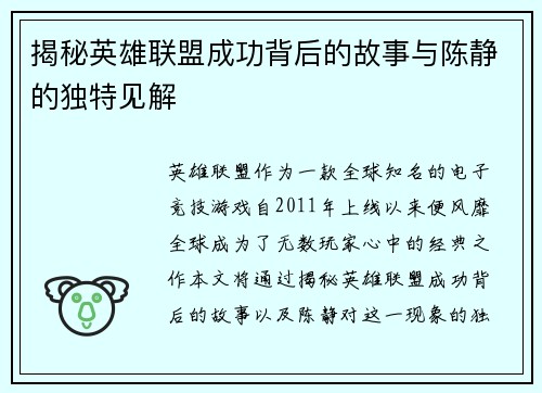 揭秘英雄联盟成功背后的故事与陈静的独特见解