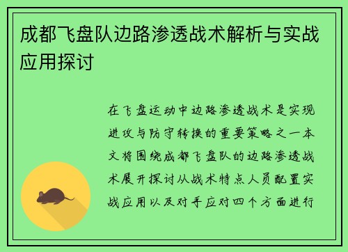 成都飞盘队边路渗透战术解析与实战应用探讨