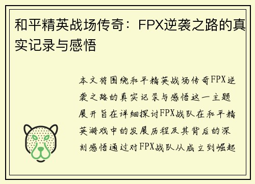 和平精英战场传奇：FPX逆袭之路的真实记录与感悟