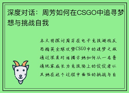 深度对话：周芳如何在CSGO中追寻梦想与挑战自我