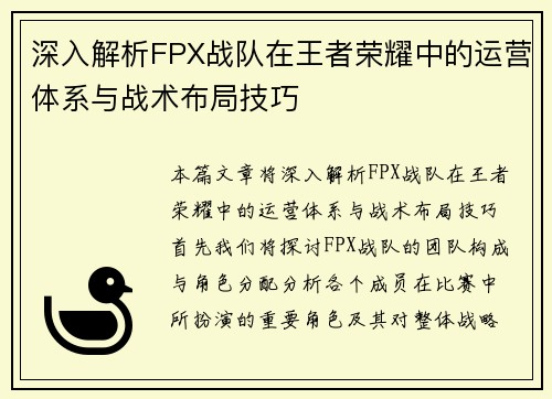 深入解析FPX战队在王者荣耀中的运营体系与战术布局技巧