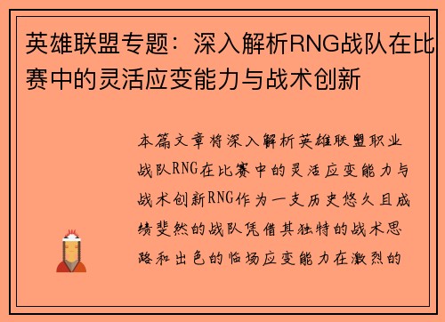 英雄联盟专题：深入解析RNG战队在比赛中的灵活应变能力与战术创新