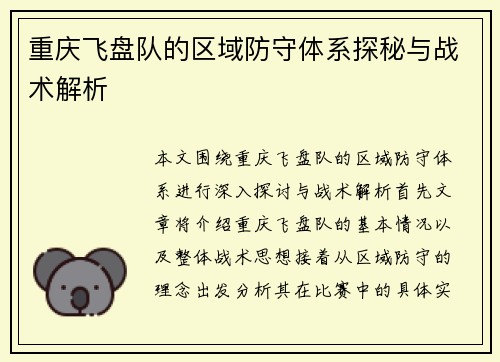 重庆飞盘队的区域防守体系探秘与战术解析