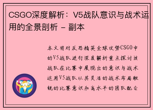 CSGO深度解析：V5战队意识与战术运用的全景剖析 - 副本